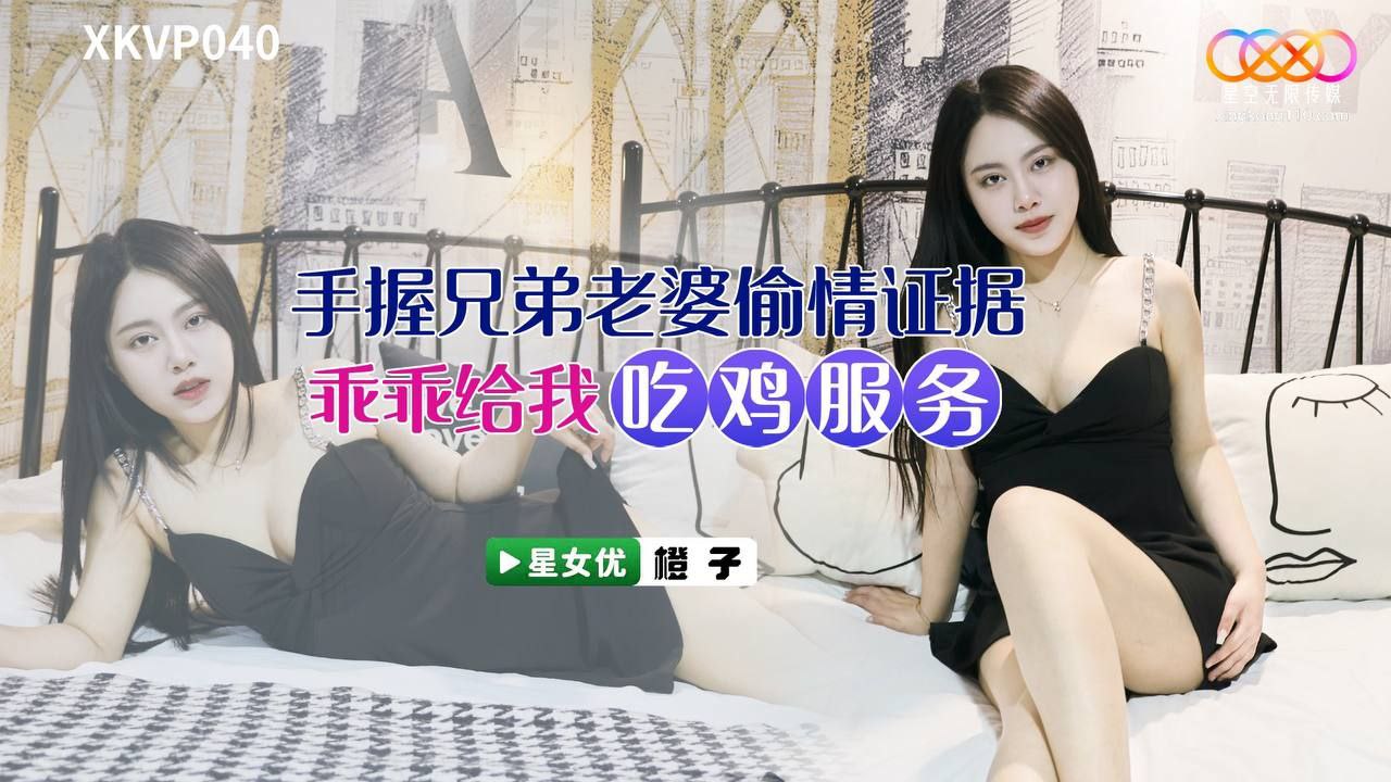 国产自拍【橙子】手握兄弟老婆偷情证据_乖乖给我吃鸡服务