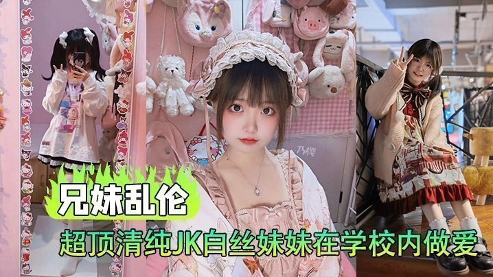 国产自拍【兄妹乱伦】超顶清纯JK白丝妹妹在学校内做爱，楼梯间赤裸淫交，太刺激了