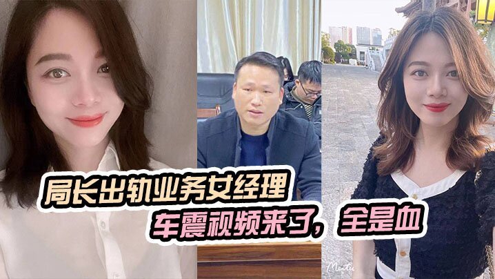 国产自拍局长出轨业务女经理，被原配曝光车震视频来了，全是血