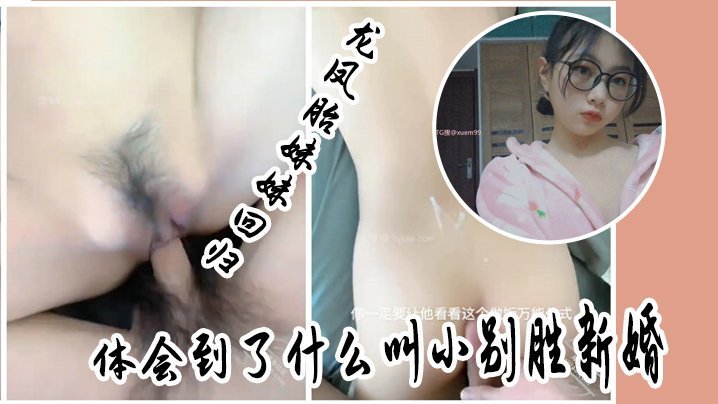 国产自拍【兄妹乱伦】龙凤胎妹妹回归，体会到了什么叫小别胜新婚，用精液教妹妹做女人