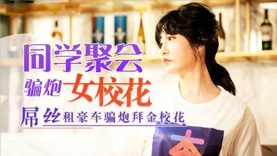 国产自拍同学聚会，屌丝租豪车骗拜金女校花炮的!