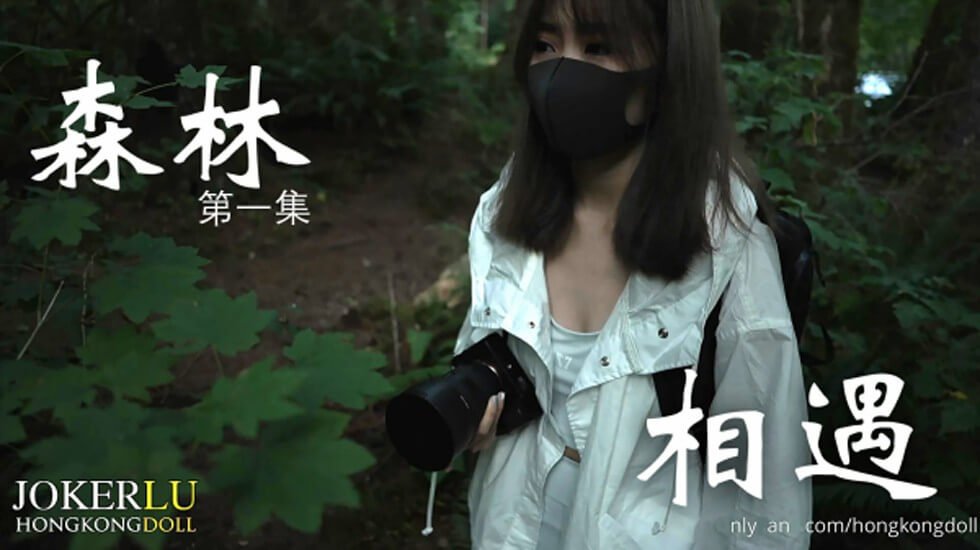 国产自拍森林 - 第一集 - 相遇