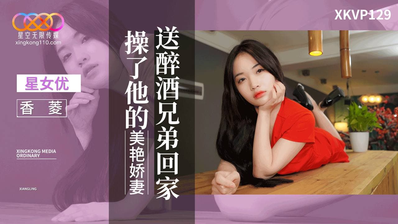 国产自拍XKVP129 送醉酒兄弟回家操了他的美艷嬌妻