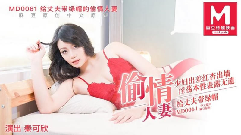 国产自拍给丈夫带绿帽的偷情人妻（MD0061）
