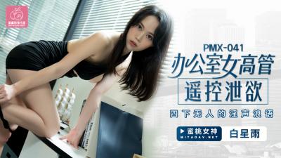 麻豆AV国产AV 蜜桃影像传媒 PMX041 办公室女高管遥控泄欲 白星雨