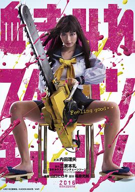 伦理片,三级片电锯少女血肉之华血まみれスケバンチェーンソー