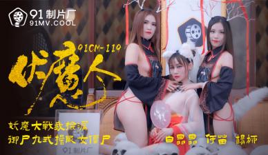 麻豆AV国产AV 91制片厂 91CM119 伏魔人 何苗 杨柳 白晶晶