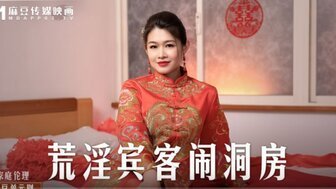 麻豆AVMD0232 荒淫賓客鬧洞房 在未婚夫面前抽插新娘