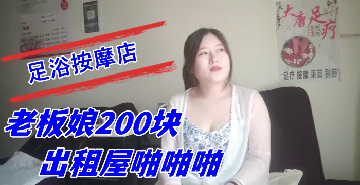 国产自拍探索城中村足浴按摩店 大奶尤物少妇老板娘200块出租屋啪啪啪