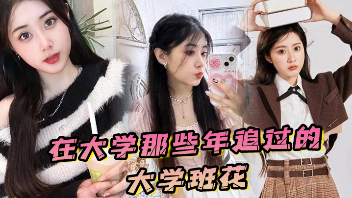 国产自拍在大学那些年追过的大学班花，终于成了我的胯下玩物