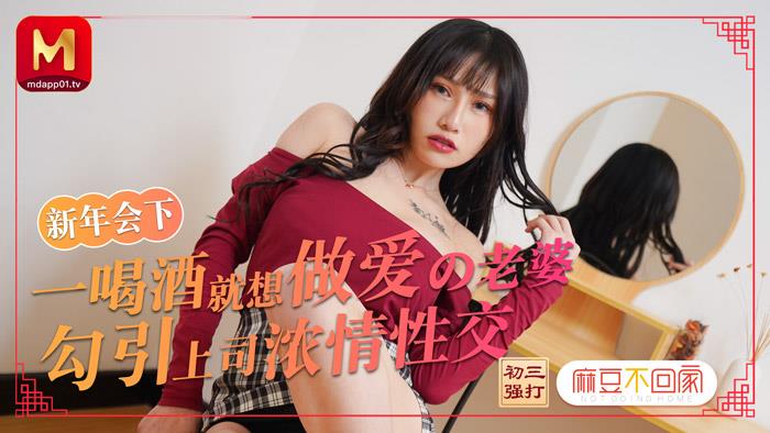 麻豆AV【桃视频】喝酒就想做爱的老婆勾引上司浓情性交