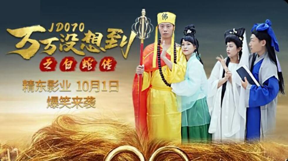 国产自拍精东影业-万万没想到之白蛇传