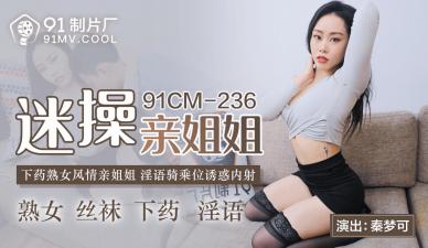 国产自拍国产AV 91制片厂 91CM236 迷操亲姐姐 秦梦可的啊!