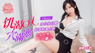 国产自拍国产AV 蜜桃影像传媒 PM006 饥渴OL穴满塞 糖糖
