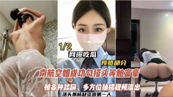 国产自拍【网曝吃瓜】南航空姐勾搭头等舱土豪，被各种蹂躏，多方位抽插视频流出