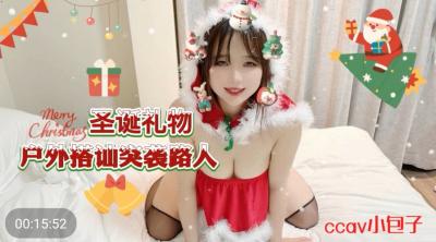 麻豆AV国产AV CCAV69 圣诞礼物户外搭讪突袭路人 小包子