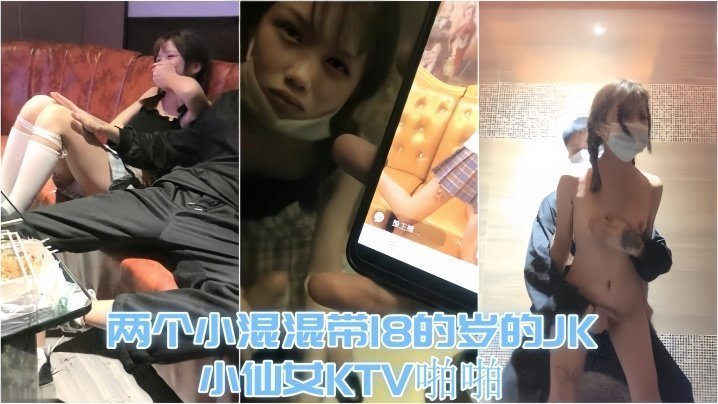 国产自拍【KTV趣事】两个小混混带18的岁的JK小仙女KTV啪啪，才认识没几天 让兄弟尝尝鲜