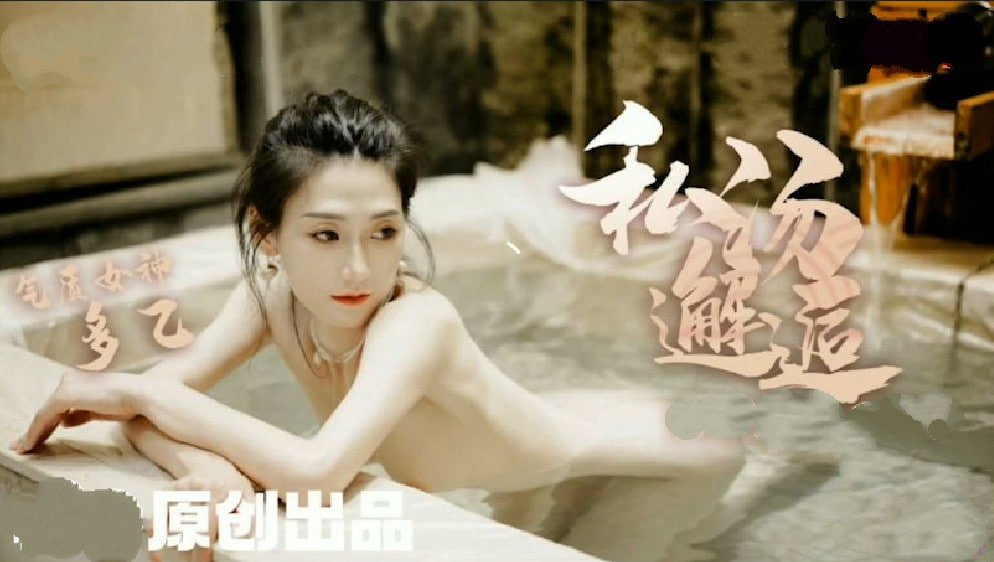 国产直播【多乙】女职员私汤温泉邂逅色诱老板激情肉欲