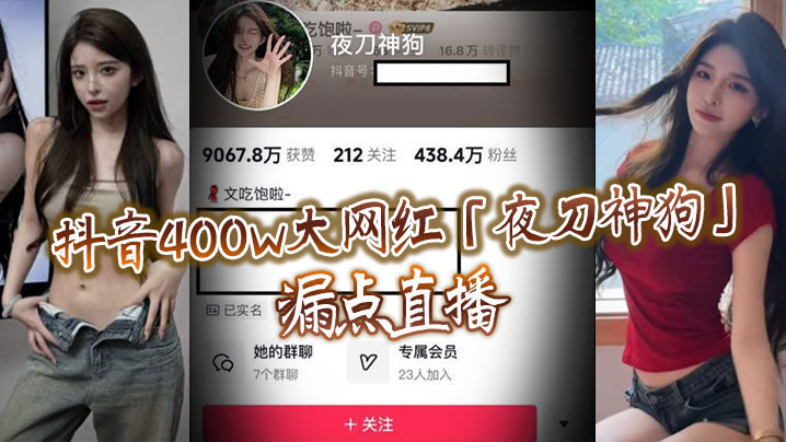 国产自拍抖音400w大网红「夜刀神狗」漏点直播，到底是故意还是有意或者刻意呢
