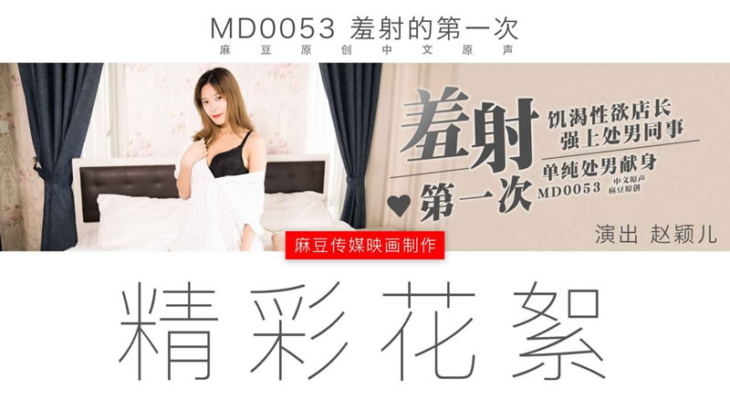 国产自拍拍摄花絮：羞射的第一次（MD0053）