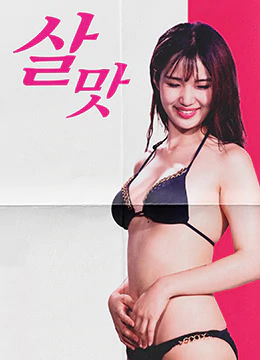 伦理片,三级片萨尔马克（2019）-Salmac (2019)