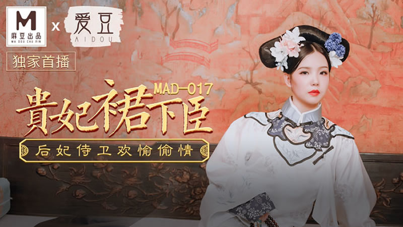 国产自拍贵妃裙下臣（爱豆 MAD017）麻豆传媒