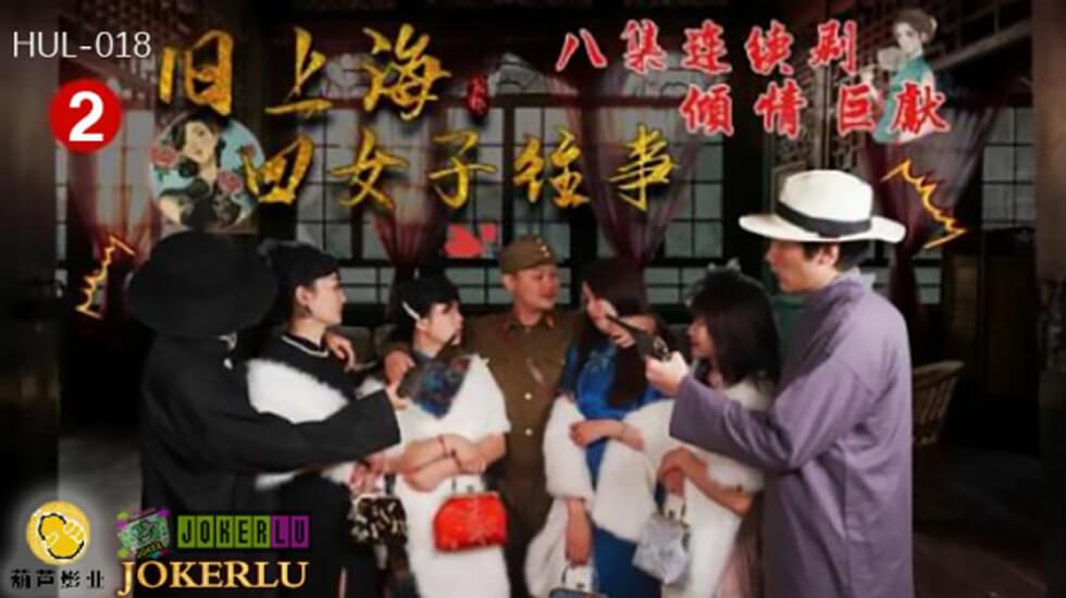 麻豆AV葫芦影业 HUL018 旧上海四女子往事第二集。