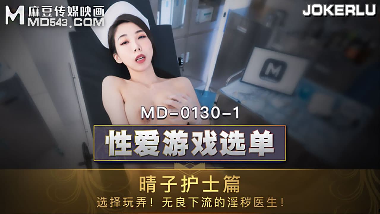 国产自拍MD0130-1 性愛遊戲選單 晴子護士篇 選擇玩弄無良下流的淫穢醫生