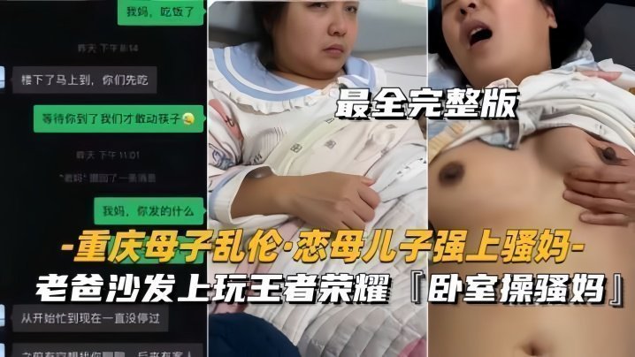 国产自拍【重庆母子乱伦恋母儿子强上骚妈】老爸沙发上玩王者，卧室操骚妈