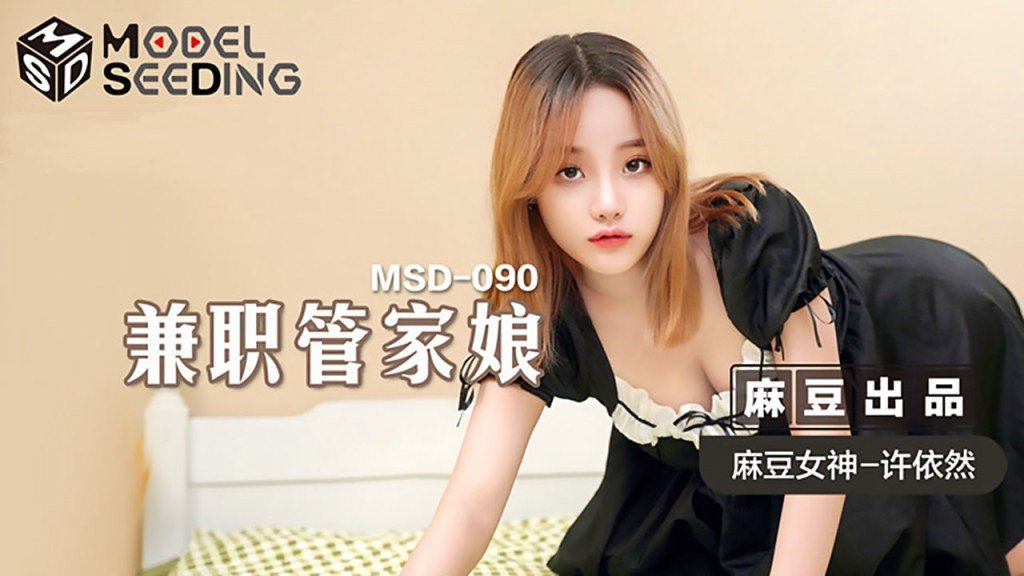 麻豆AV【桃视频】兼职管家娘-许依然 MSD-090