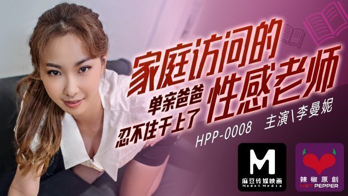 麻豆AV麻豆導演系列-家庭访问的性感老师_单亲爸爸忍不住干上了官网