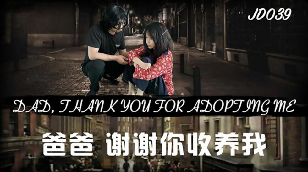 麻豆AV【精东影业】爸爸谢谢你收养我。