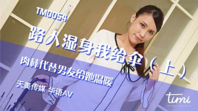 麻豆AV国产AV 天美传媒 TM0054 路人湿身我给伞-上 肉棒代替男友给她温暖 王欣