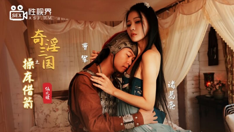 国产自拍奇淫三国之操床借箭（XSJ020）