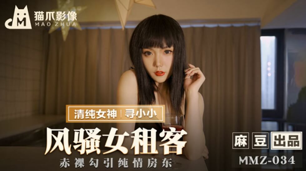 麻豆AV麻豆传媒-风骚女租客-寻小小