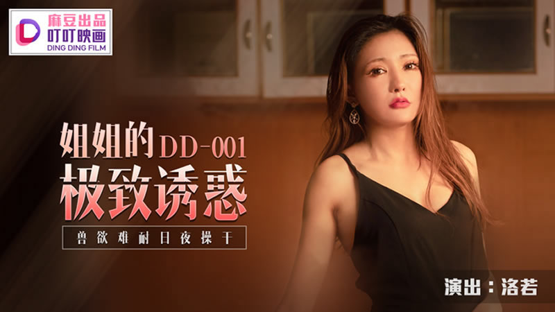国产自拍姐姐的极致诱惑（叮叮映画 DD-001）