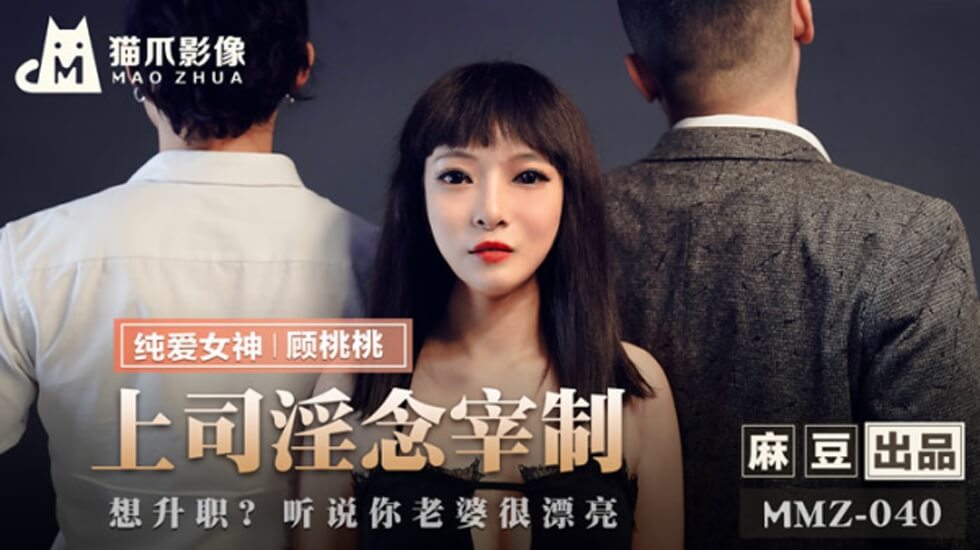 麻豆AV麻豆传媒-上司淫念宰制-顾桃桃