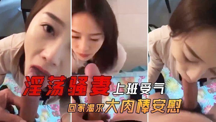 国产自拍淫荡骚妻上班受气_回家渴求大肉棒安慰