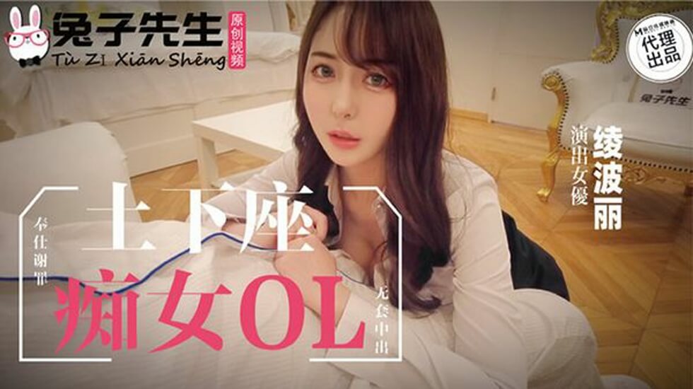 麻豆AV麻豆传媒-兔子先生-士下座痴女OL奉仕谢罪