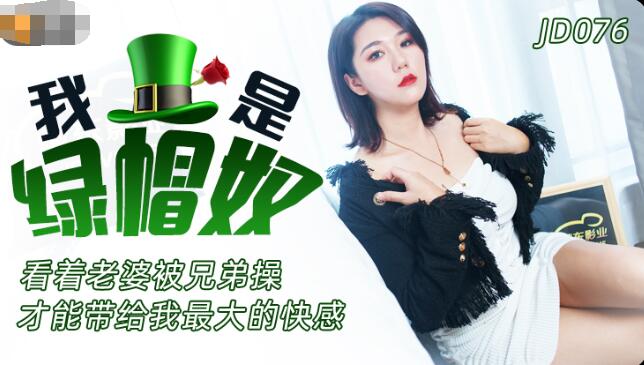 麻豆AV精东影业JD076我是绿帽奴