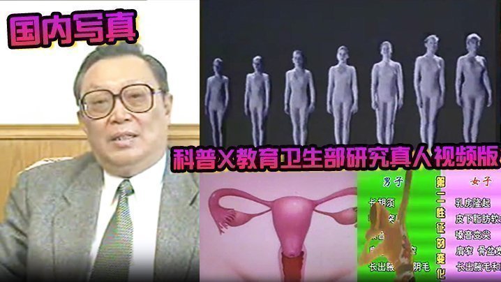 国产自拍【国内写真】科普X教育卫生部研究真人视频版1_8课合—_珍藏完整版