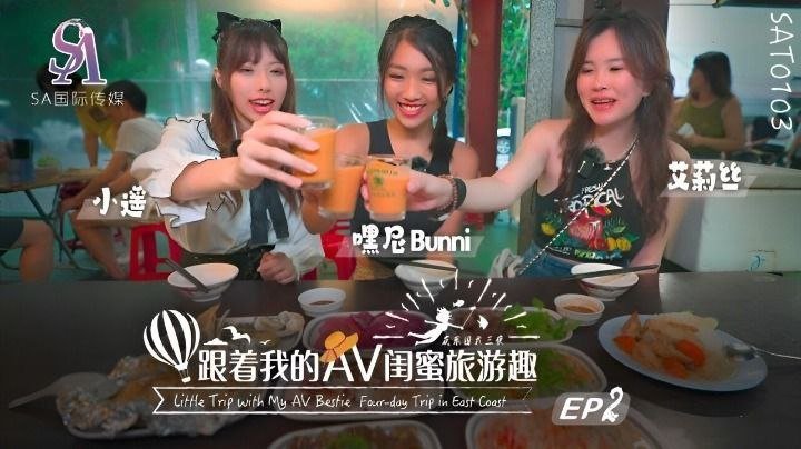 国产自拍【艾莉丝小遥嘿尼】跟着我的AV闺蜜旅游趣-花东篇EP02