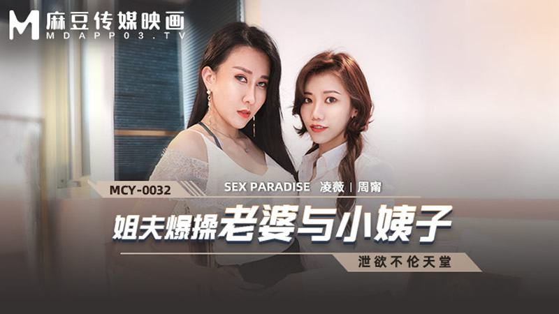 国产自拍姐夫报操老婆与小姨子（MCY0032）麻豆传媒