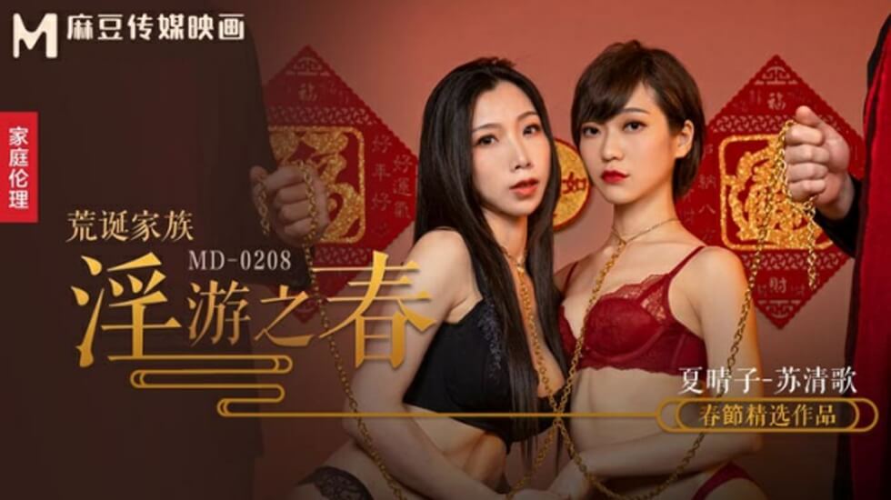 麻豆AV麻豆传媒-荒诞家族淫游之春快感刺激的极致调教-夏晴子 苏清歌