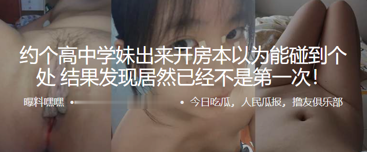 国产自拍约.个高中.学妹出来开..房本以.为能碰到个处.女，结果发.现居然已.经不是