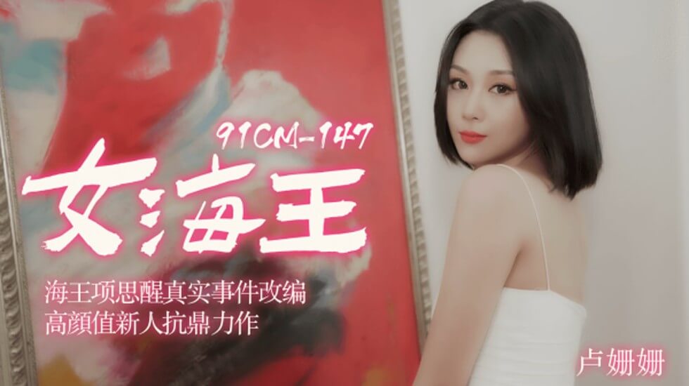 麻豆AV【果冻】女海王海王项思醒真实事件改编高颜值新人抗鼎力作-卢珊珊。