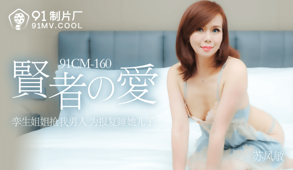 国产自拍91CM-160  賢者之愛-蘇鳳敏