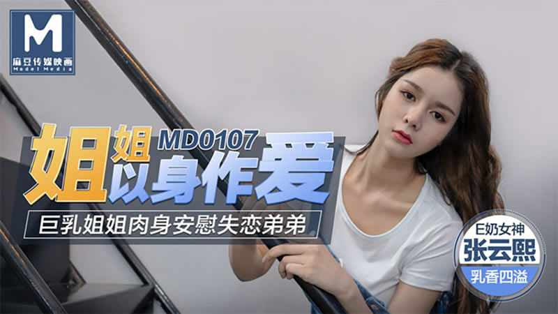 国产自拍姐姐以身做爱（MD0107）