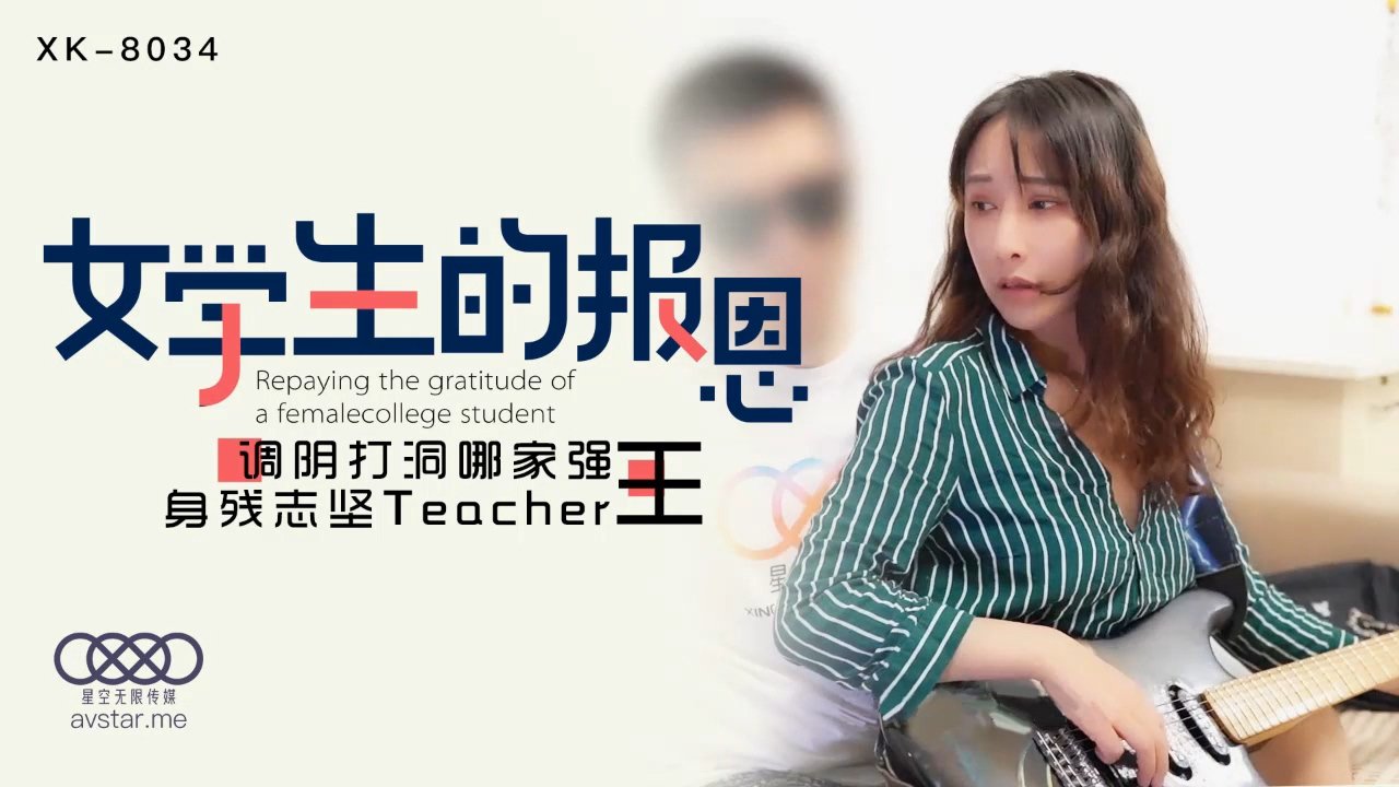 麻豆AV星空传媒XK8034学生的报恩-千凌