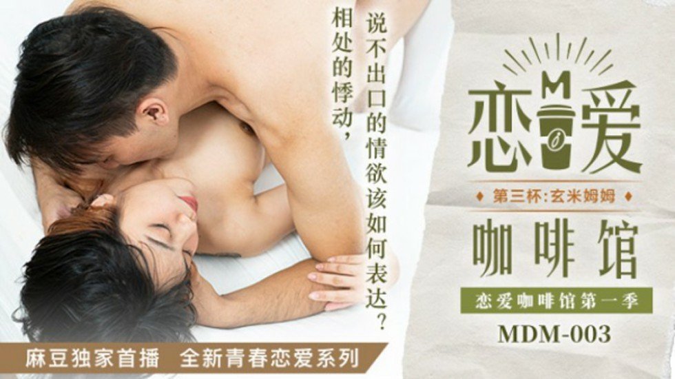 麻豆AV麻豆传媒-恋爱咖啡馆唐雨婕第三杯玄米姆姆-唐雨婕